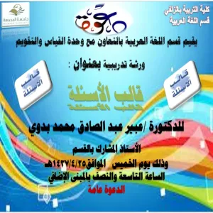 كلية التربية بالزلفي تقيم ورشة عمل بعنوان  "قالب الأسئلة"
