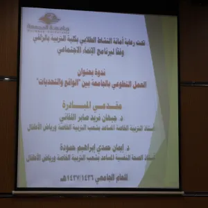 كلية التربية بالزلفي  تقدم برنامج الإنمــــاء الاجتماعي