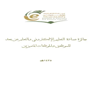 عمادة التعليم الإلكتروني والتعلم عن بعد تعلن عن جائزة الموظف المتميز