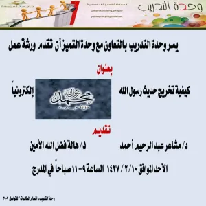 كلية التربية بالزلفي تقيم ورشة عمل بعنوان كيفية تخريج حديث رسول الله صل  الله عليه وسلم