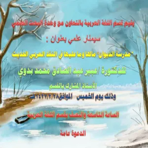 سيمنار علمي بعنوان : " مدرسة الديوان ما لها وما عليها في النقد العربي الحديث "