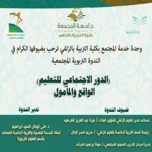 كلية التربية بالزلفي تقدم ندوة الدور الاجتماعي للتعليم بن الواقع والمأمول