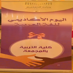 قسم اللغة العربية في كلية التربية بالمجمعة يقيم معرضاً للمقررات الأكاديمية