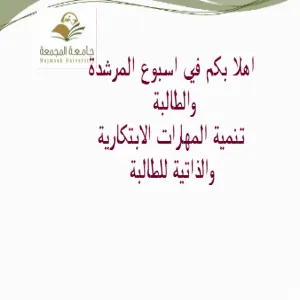 فعاليات وحدة دعم الطالب في كلية التربية بالمجمعة شطر الطالبات