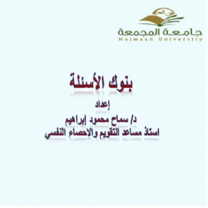 إقامة دورة تدريبية في بناء مفردات بنك الأسئلة لقياس مخرجات التعلم في كلية التربية بالمجمعة