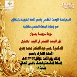 كلية التربية بالزلفي تقدم دورة البحث العلمي في البناء الحضاري