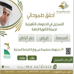 جامعة المجمعة تحصل على اعتماد دبلومات تأهيلية جديدة