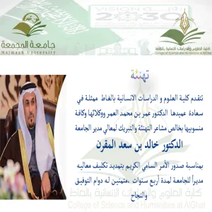 الكلية تهنئ معالي المدير بمناسبة تمديد تكليفه مديراً للجامعة