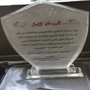 كلية التربية بالزلفي تحصل على المركز الأول في تفعيل وتطبيق نظام (D2L )