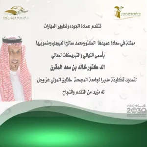 عمادة الجودة وتطوير المهارات تبارك لمعالي الدكتور  خالد بن سعد المقرن