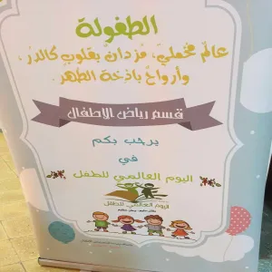 قسم رياض الأطفال في كلية التربية بالمجمعة يقيم فعالية اليوم العالمي للطفل