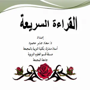 ورشة عمل عن القراءة السريعة لقسم العلوم التربوية في كلية التربية بالمجمعة للطالبات
