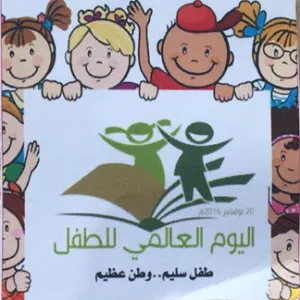 طفل سليم ... وطن عظيم