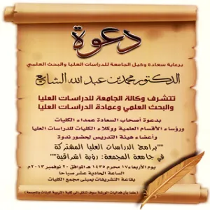 دعوة لحضور ندوة " برامج الدراسات العليا المشتركة في جامعة المجمعة : رؤية اشراقية "