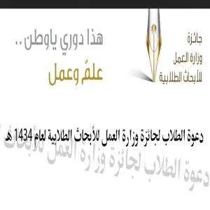 دعوة الطلاب لجائزة وزارة العمل للأبحاث الطلابية لعام 1434 هـ