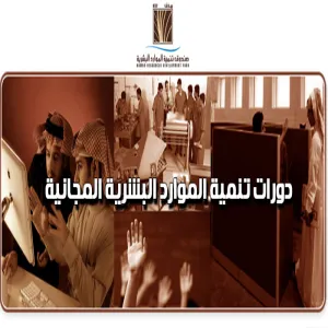 دورات تنمية الموارد البشرية المجانية