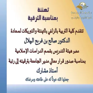 الكلية تهنئ د.صالح البهلال بمناسبة الترقية