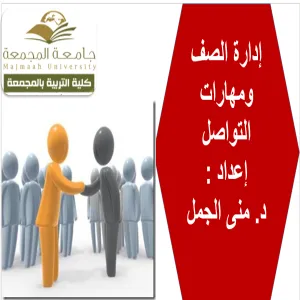 وحدة دعم الطالب في كلية التربية بالمجمعة تقيم ورشة عمل حول إدارة الصف ومهارة التعامل