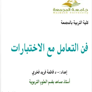 وكالة الشؤون التعليمية في كلية التربية بالمجمعة تنفذ دورة عن فن التعامل مع الاختبارات