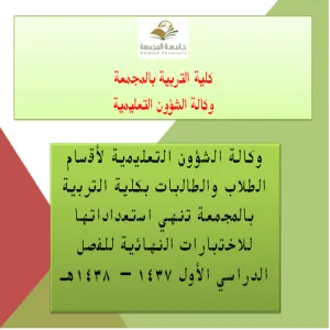 وكالة الشؤون التعليمية لأقسام الطلاب والطالبات بكلية التربية في المجمعة  تنهي استعداداتها للاختبارات النهائية
