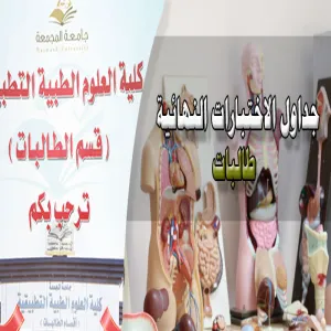 مقترح للجداول النهائية في اقسام الطالبات
