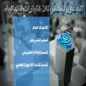 الجدول المبدئي للاختبارات النهائية