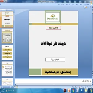 تنفيذ ورشة عن ضبط الذات لقسم العلوم التربوية في كلية التربية بالمجمعة للطالبات