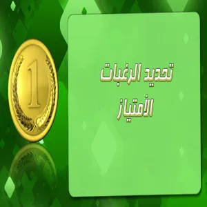 تحديد الرغبات - الامتياز -
