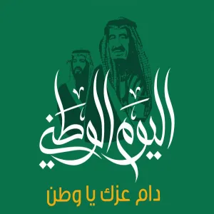 وطن النماء والعطاء