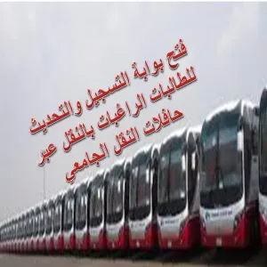 فتح بوابة التسجيل والتحديث للطالبات الراغبات بالنقل عبر حافلات النقل الجامعي