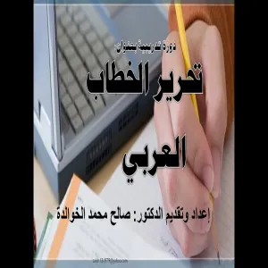 دورة التحرير العربي