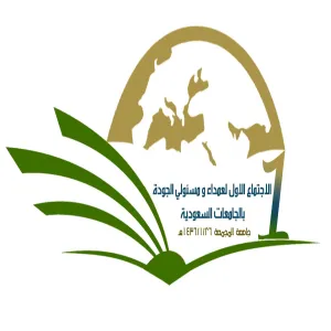 الاجتماع الأول لعمداء ومسؤولي الجودة والاعتماد الأكاديمي بجامعات المملكة