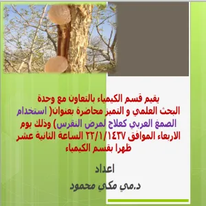 محاضرة بعنوان استخدام الصمغ العربي في علاج النقرس