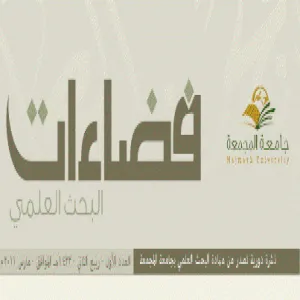 دعوة للمشاركة فى فضاءات البحث العلمى