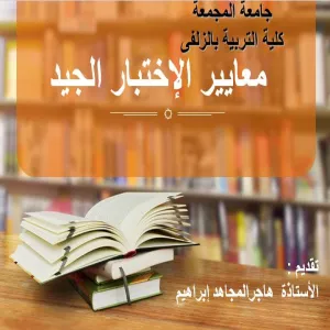 كلية التربية بالزلفي تقدم دورة تدريبية بعنوان معايير الإختبار الجيد