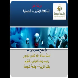 وحدة القياس والتقويم تنظم ورشة عمل بعنوان آلية اعداد الاختبارات التحصيلية
