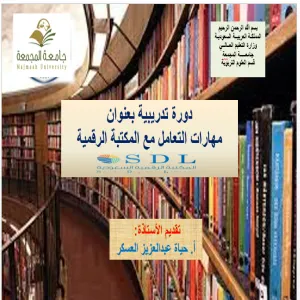 وحدة دعم الطالب في كلية التربية بالمجمعة تقيم دورة تدريبية حول التعامل مع المكتبة الرقمية
