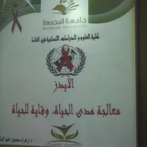 اليوم العالمي للإيدز "علاج مدى الحياة ووقاية مدى الحياة "