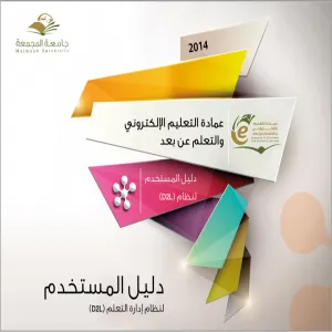 عمادة التعليم الالكتروني والتعلم عن بعد تصدر دليل المستخدم لنظام (D2L) المخصص لأعضاء هيئة التدريس