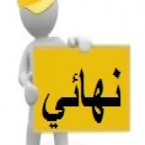 جدول الاختبارات النهائية(العمليه والنظريه) للفصل الدراسي الاول 1435/1434هــ