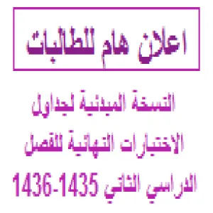 النسخة المبدئية لجداول الاختبارات النهائية للفصل الدراسي الثاني 1436/1435 للطالبات