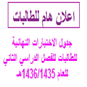 جدول الاختبارات النهائية (النسخة النهائية) للطالبات للفصل الدراسي الثاني للعام 1436/1435هـ