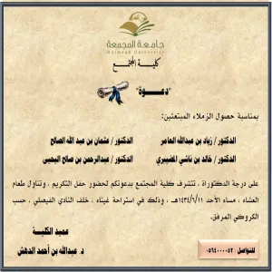 دعوة  للا حتفال بحصول الزملاء من منسوبي الكلية على درجة الدكتوراة