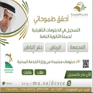 عمادة خدمة المجتمع بجامعة المجمعة تعلن عن بدء القبول لبرامج الدبلومات التأهيليه لحملة الثانويه العامة