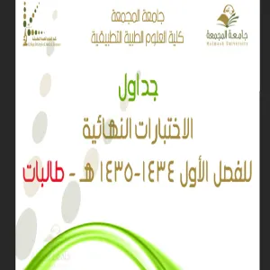 جداول الاختبارات النهائية - أقسام طالبات