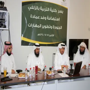 كلية التربية بالزلفي تستقبل عميد ووفد عمادة الجودة وتطوير المهارات