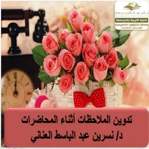 كلية التربية لأقسام الطالبات بالمجمعة تقدم ورش عمل عن إدارة الوقت والتلخيص وتدوين الملاحظات