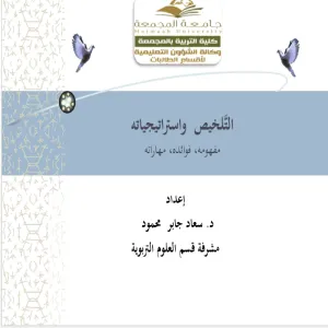 كلية التربية لأقسام الطالبات بالمجمعة تقدم ورشة عمل بعنوان التلخيص واستراتيجياته