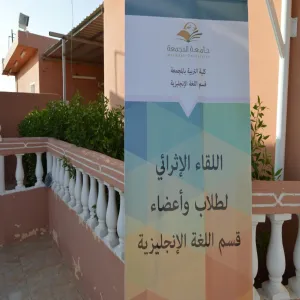 اللقاء الإثرائي الأول لأعضاء وطلاب قسم اللغة الإنجليزية بالمجمعة