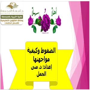 كلية التربية لأقسام الطالبات بالمجمعة تقدم ورشة عمل بعنوان "الضغوط وكيفية مواجهتها